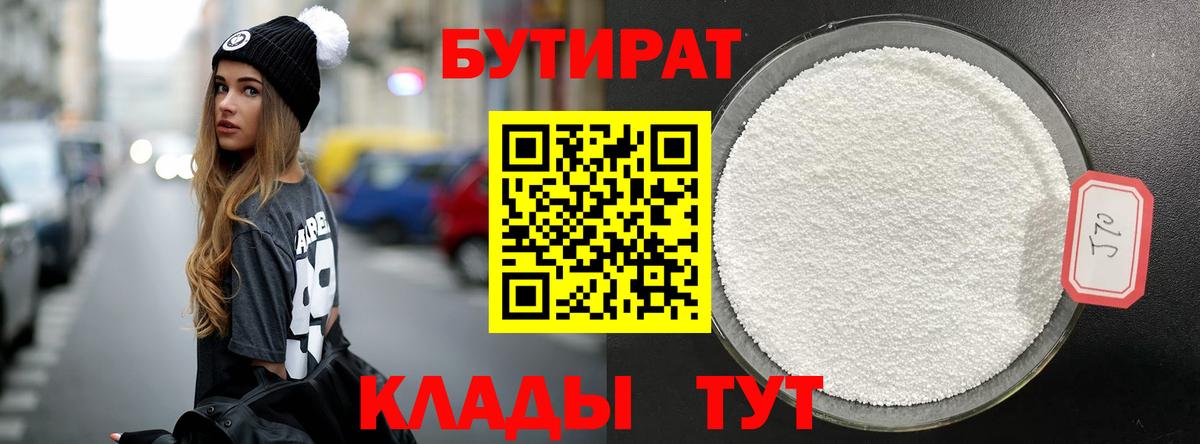 БУТИРАТ оксибутират  Вход с VPN  Трёхгорный 